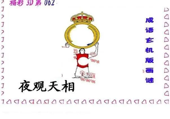 26062期: 福彩3D丹东全图分析