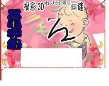 25344期: 三毛3D精品图谜