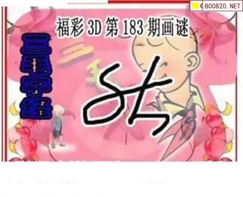 25183期: 三毛3D精品图谜