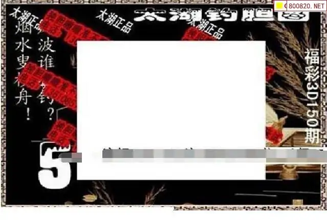25150期: 太湖图福彩3D精品预测