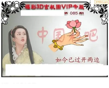 福彩3D26085期天中全套预测分析图