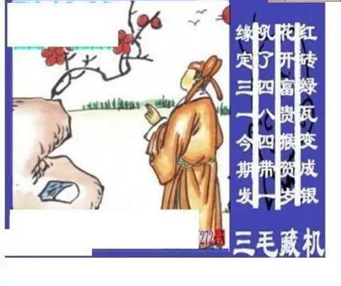 25272期: 三毛3D精品图谜