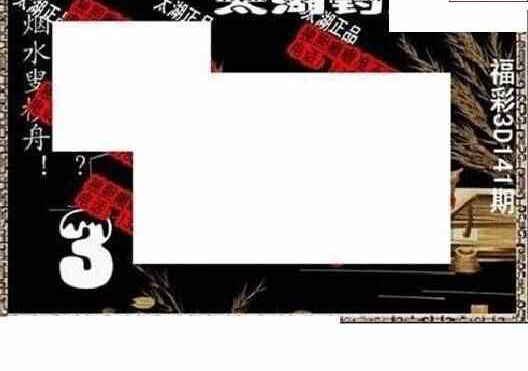 24141期: 太湖图福彩3D精品预测