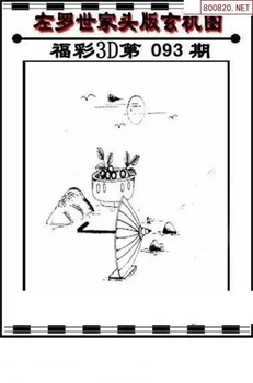 福彩3D 26093期佐罗图一掌经预测图