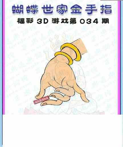 25034期: 3D蝴蝶世家蝴蝶彩图