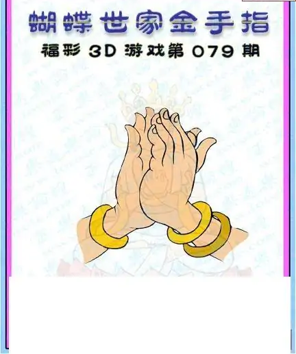 25079期: 3D蝴蝶世家蝴蝶彩图