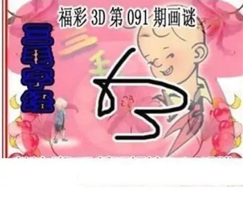 26091期: 三毛3D精品图谜