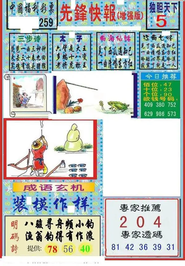 25259期: 福彩3D丹东全图分析