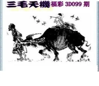 26099期: 三毛3D精品图谜