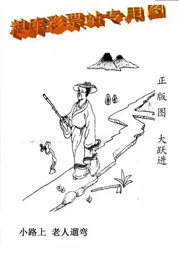 25099期: 老村长福彩3D天天图谜