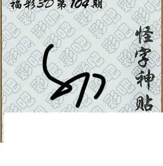 福彩3D26104期天中全套预测分析图