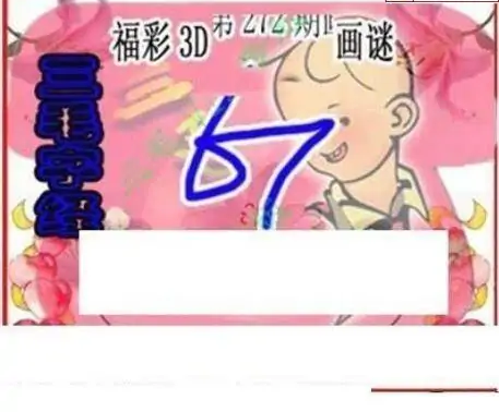 25272期: 三毛3D精品图谜