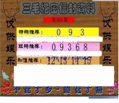 25055期: 三毛3D精品图谜