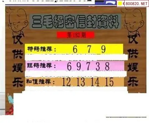 25182期: 三毛3D精品图谜