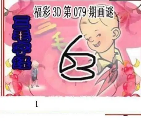 25079期: 三毛3D精品图谜