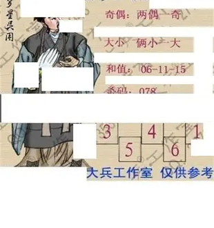 26101期: 大兵福彩3D黄金报图版