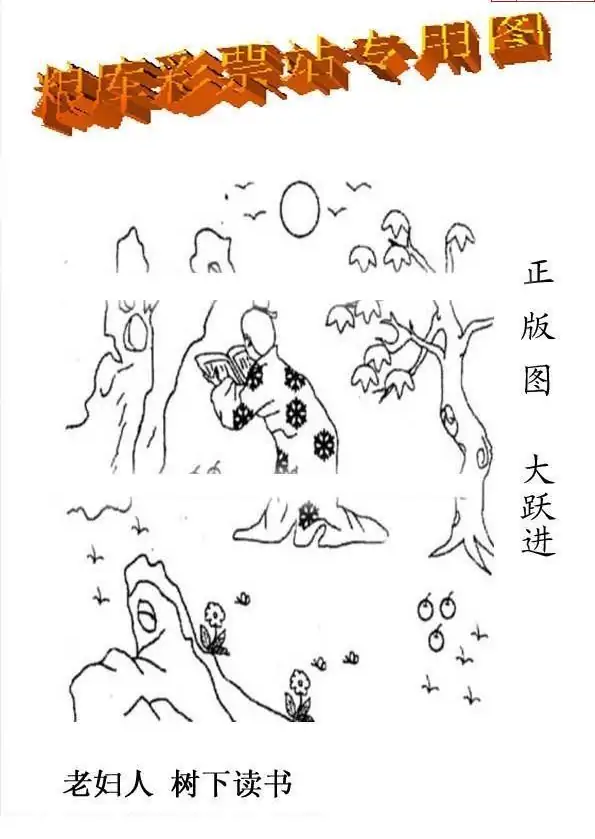 25306期: 老村长福彩3D天天图谜