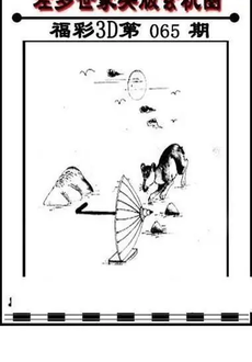 福彩3D 26065期佐罗图一掌经预测图