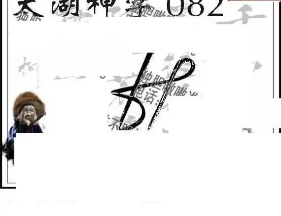 25082期: 太湖图福彩3D精品预测