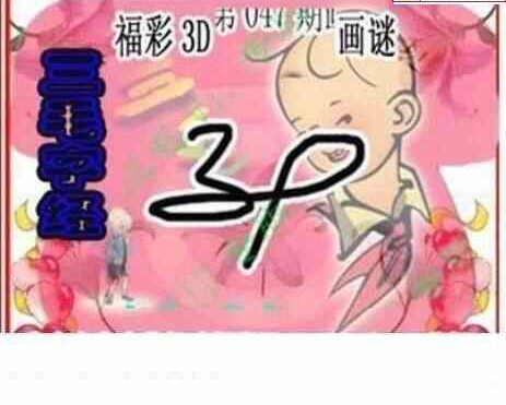 25047期: 三毛3D精品图谜