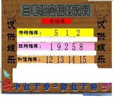 25306期: 三毛3D精品图谜