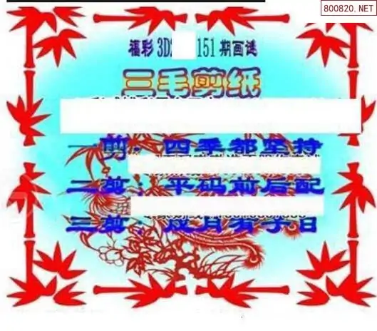 25151期: 三毛3D精品图谜
