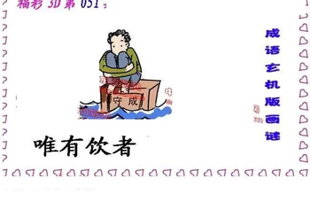 26051期: 福彩3D丹东全图分析