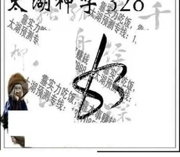 25328期: 太湖图福彩3D精品预测