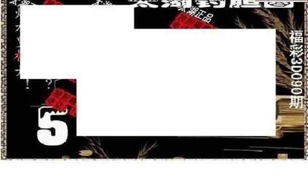 24090期: 太湖图福彩3D精品预测