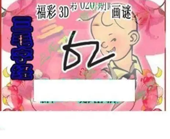 26020期: 三毛3D精品图谜