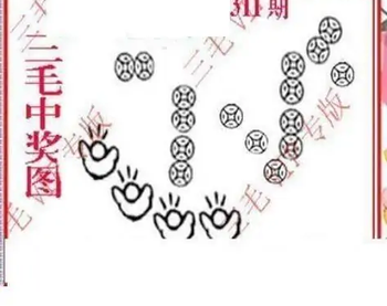25311期: 三毛3D精品图谜