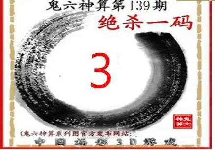 25139期: 福彩3D鬼六神算图