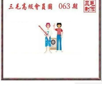 26063期: 三毛3D精品图谜