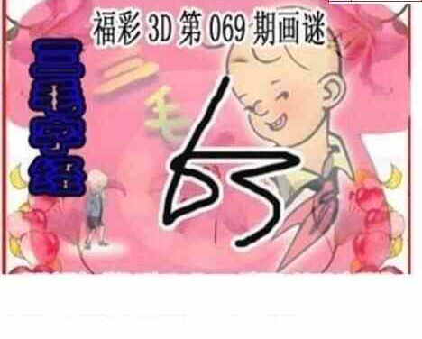 24069期: 三毛3D精品图谜
