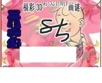 25321期: 三毛3D精品图谜