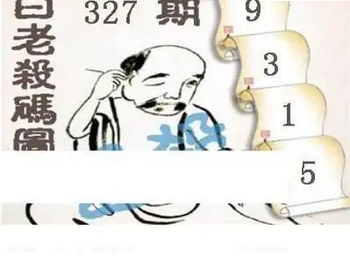 25327期: 白老3D杀码图版