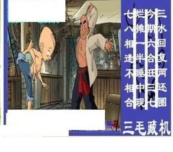 26009期: 三毛3D精品图谜