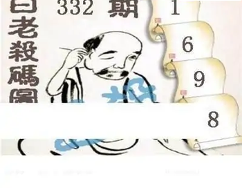 25332期: 白老3D杀码图版