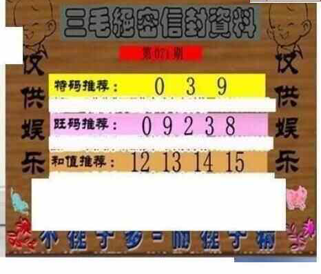 24071期: 三毛3D精品图谜