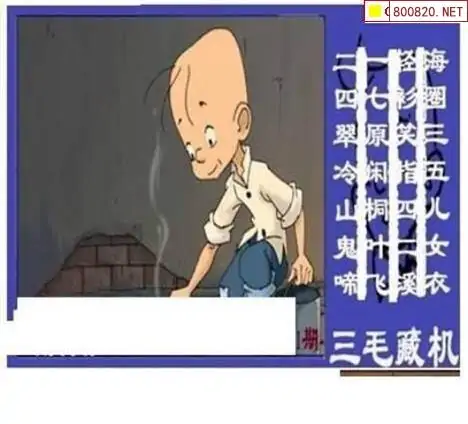 25181期: 三毛3D精品图谜