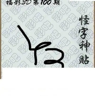 福彩3D26100期天中全套预测分析图