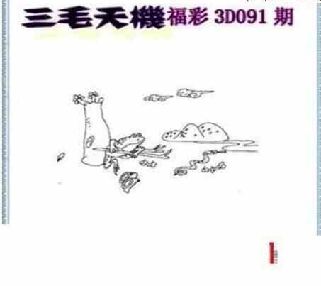 24091期: 三毛3D精品图谜