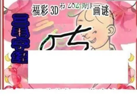 25282期: 三毛3D精品图谜