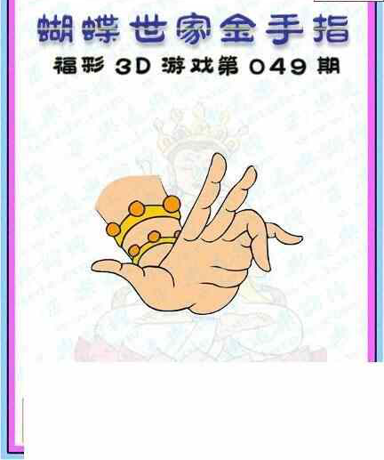 25049期: 3D蝴蝶世家蝴蝶彩图