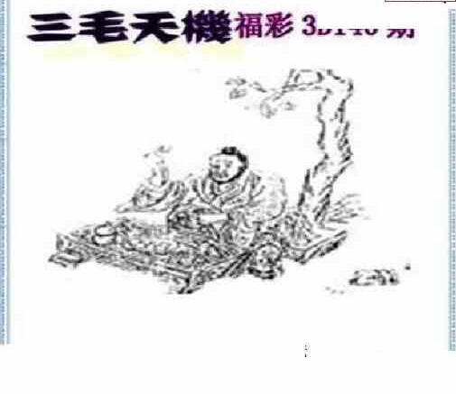 24140期: 三毛3D精品图谜