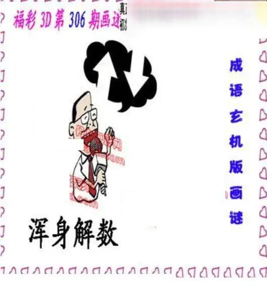 25306期: 福彩3D丹东全图分析