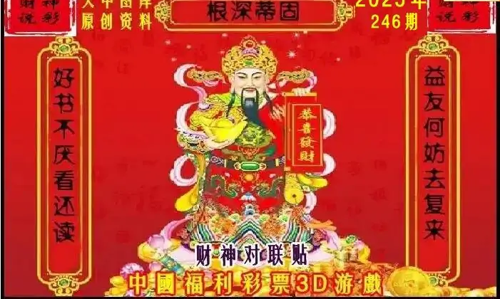 25246期: 财神说彩3D全套图版