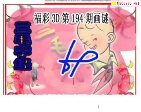 25194期: 三毛3D精品图谜