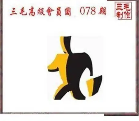 25078期: 三毛3D精品图谜