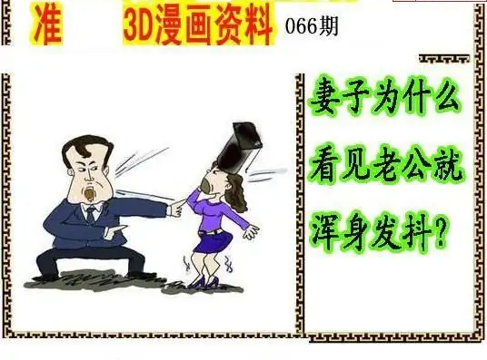 25066期: 福彩3D丹东全图分析